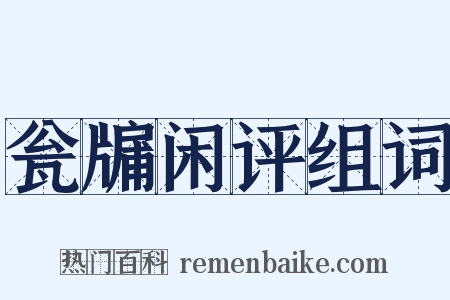 瓮牖闲评组词是什么意思的图片